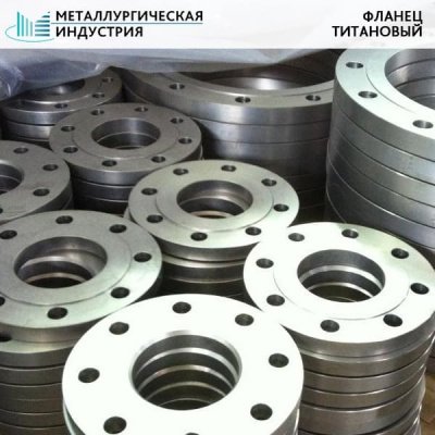 Фланец титановый 385х135х43 ПТ3В