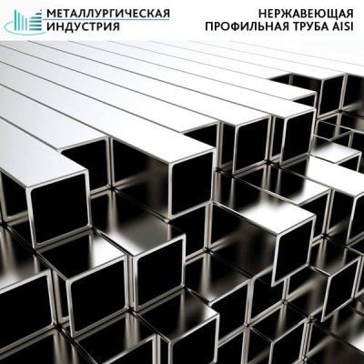 Труба нержавеющая профильная 40х40х1 мм AISI 201