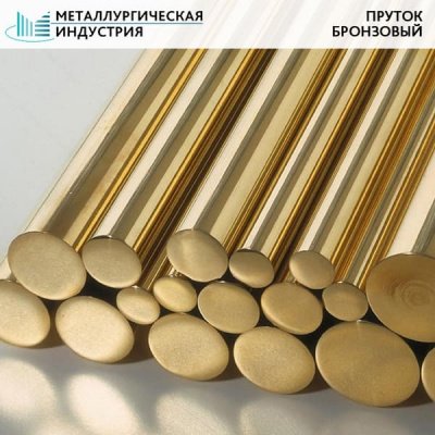 Пруток бронзовый 130 мм БРАЖНМЦ9-4-4-1