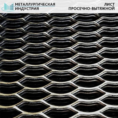 Лист просечно-вытяжной 506 пв2