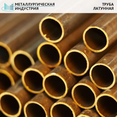 Труба латунная 14х1,5 мм Л63 мягкая