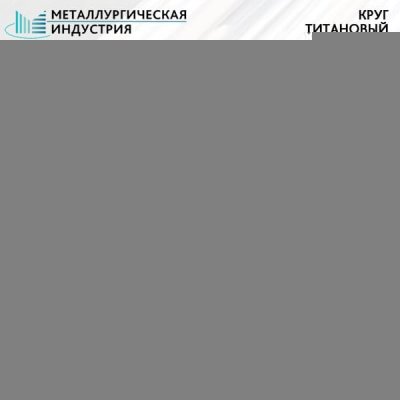 Круг титановый 160 мм ОТ4