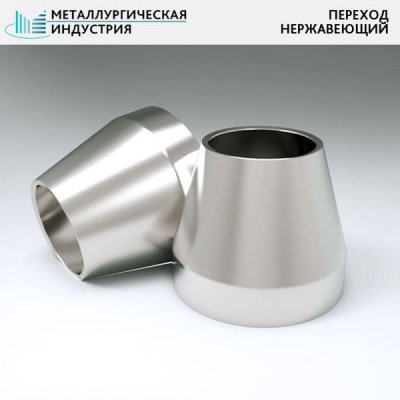 Переходы нержавеющие 32х3-25х3 мм 12Х18Н10Т