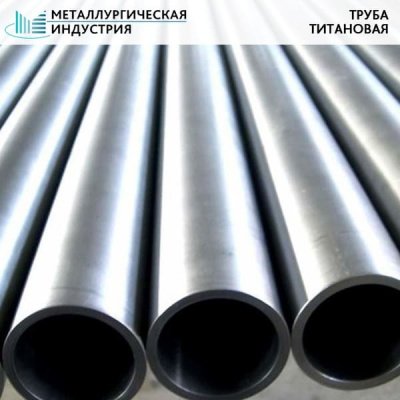 Труба титановая 8х1,5 мм ПТ7М